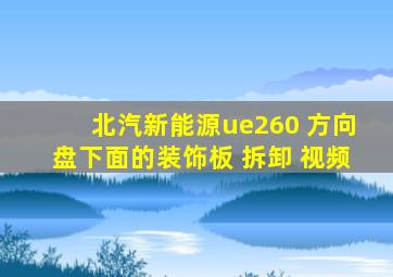 北汽新能源ue260 方向盘下面的装饰板 拆卸 视频